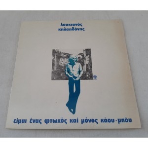 Είμαι ένας φτωχός και μόνος...