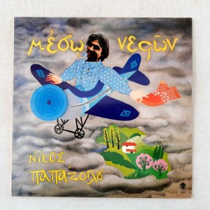 Meso Nefon Nikos Papazoglou LP