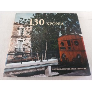 130 years of Athens Piraeus...