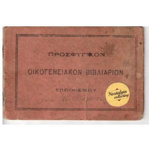 Προσφυγικο Οικογενειακο...