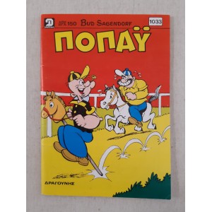 Ποπάυ 1993 τεύχος 1033