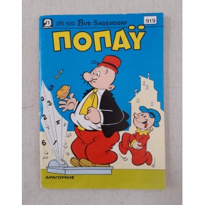 Ποπάυ 1991 τεύχος 919