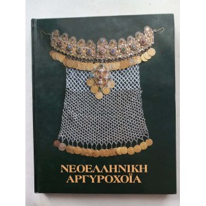 Νεοελληνικη Αργυροχοια 1997