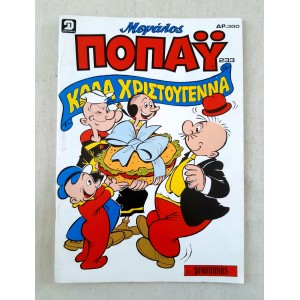 Μεγάλος Ποπάυ 1992 τεύχος 233