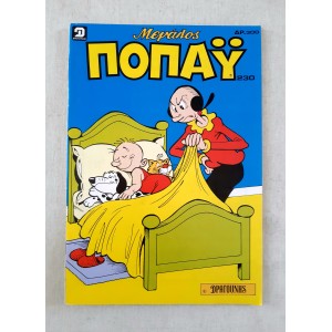 Μεγάλος Ποπάυ 1993 τεύχος 230