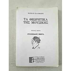 Τα θεωρητικά της μουσικής...