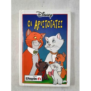 Οι Αριστογάτες Disney...