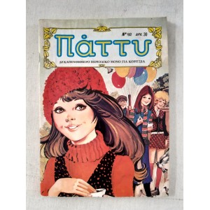 Πάττυ 1984 τεύχος 92
