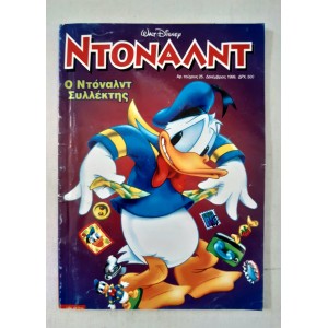 Ντόναλντ 1999 τεύχος 25