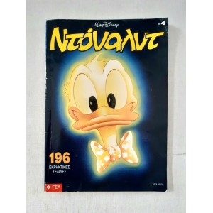 Ντόναλντ 1996 τεύχος 4