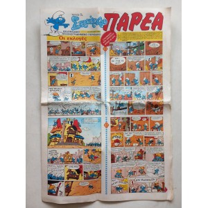Στρουμφοπαρεα 1985 τευχος 7