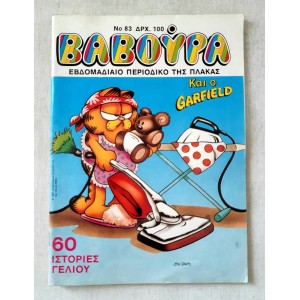 Βαβούρα 1991 τεύχος 83