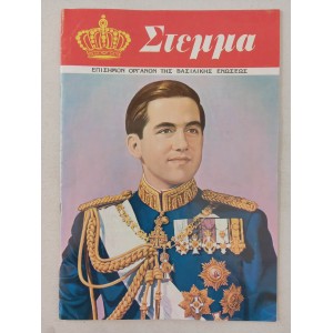 Περιοδικο Στεμμα