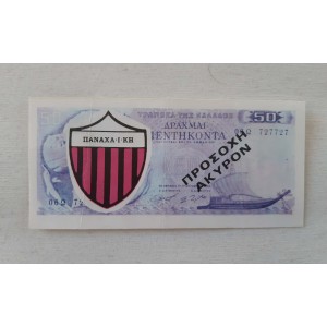 Χαρτονόμισμα Παναχαϊκή...