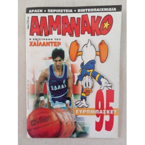 Αλμανακο 1995 τευχος 53