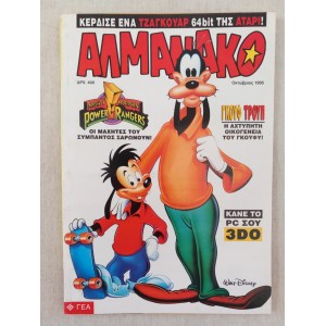 Αλμανακο 1995 τευχος 56