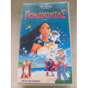 Ποκαχοντας VHS