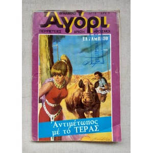 Dynamiko Agori 1975 issue 15