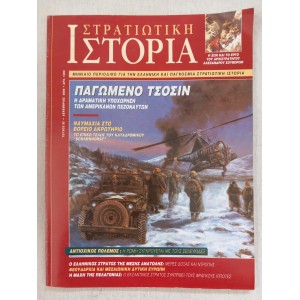 Στρατιωτική ιστορία 2000...