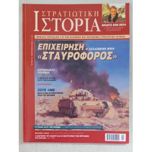 Στρατιωτική ιστορία 2003...