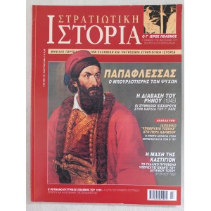 Στρατιωτική ιστορία 2003...