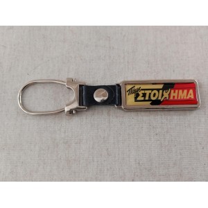 Keychain OPAP pame stoixima