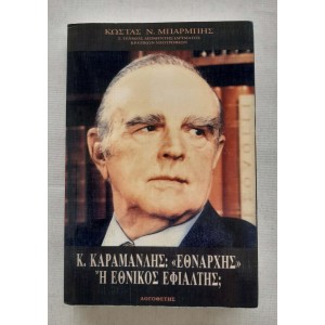 Κ.Καραμανλής Εθνάρχης ή...