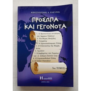 Πρόσωπα και Γεγονότα 5ος...