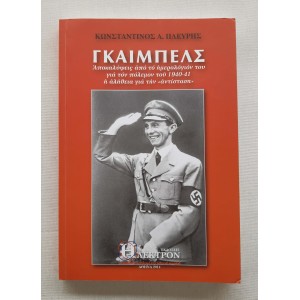 Γκαιμπελς Κ.Πλεύρης εκδ....