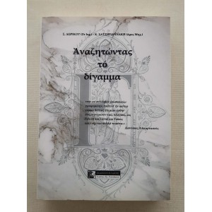 Αναζητώντας το δίγαμμα...