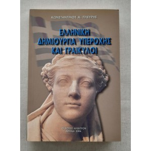 Ελληνική Δημιουργία...