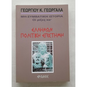 Ελλήνων Πολιτική Επιστήμη...