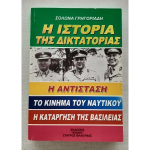 Η Ιστορία της Δικτατορίας...