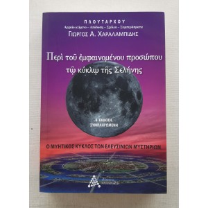 Περί του εμφαινομένου...