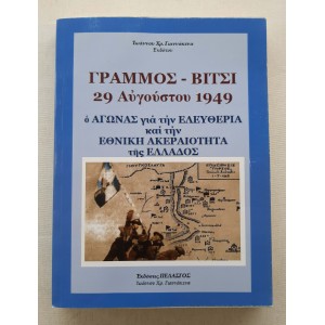Γράμμος-Βίτσι 29 Αυγούστου...