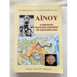 Αϊνου Ο πανάρχαιος...