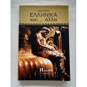 Ελληνικά και... άλλα...