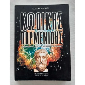 Κώδικας Παρμενίδης Κ.Δούκας...