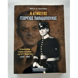 Ο άγνωστος Γεώργιος...