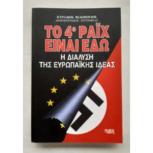 Το 4ο Ράιχ είναι εδώ...