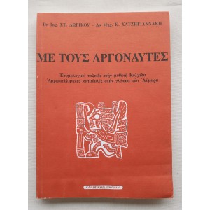 Με τους Αργοναύτες των...
