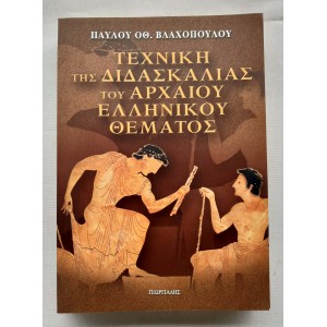 Τεχνική της διδασκαλίας του...