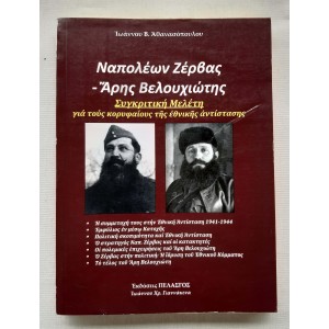 Napoleon Zervas - Aris...