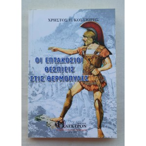 Οι επτακόσιοι Θεσπιείς στις...