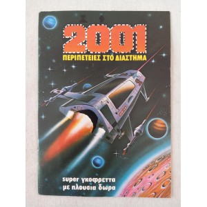 2001 Περιπετειες στο...