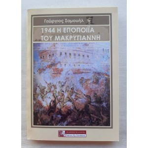 1944 Η Εποποιϊα του...