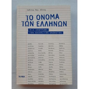 Το όνομα των Ελλήνων...