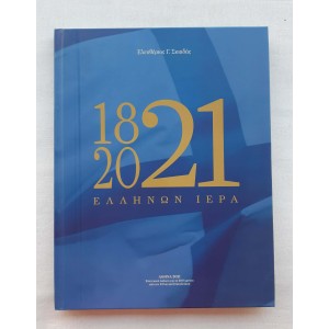 1821-2021 Ελλήνων Ιερά...