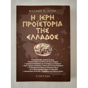 Η Ιερή Προϊστορία της...