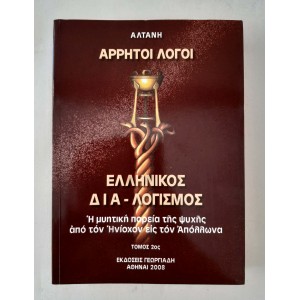 Άρρητοι Λόγοι Ελληνικός...
